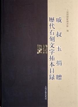 戚叔玉捐赠历代石刻文字拓本目录