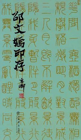 邵文嫣印存 pdf epub mobi 电子书 下载