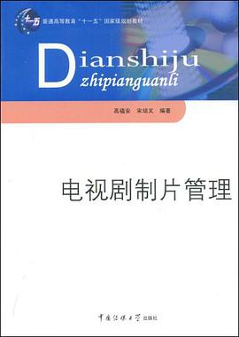 电视剧制片管理 pdf epub mobi 电子书 下载