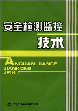 安全检测监控技术