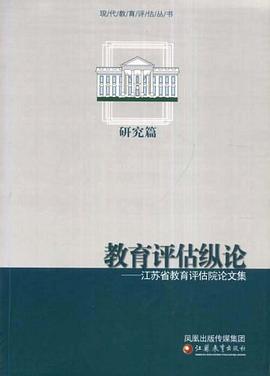 教育评估纵论 pdf epub mobi 电子书 下载