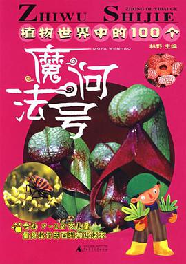 植物世界中的100个魔法问号 pdf epub mobi 电子书 下载