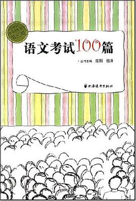 语文考试100篇 pdf epub mobi 电子书 下载