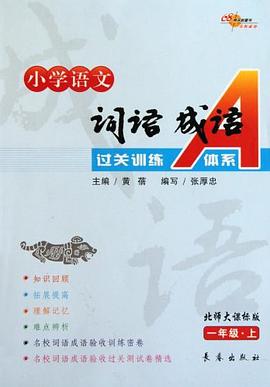 一年级.上-北师大课标版-小学语文词语成语过关A体系