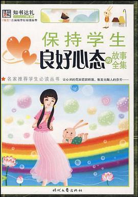 保持学生良好心态的故事全集 pdf epub mobi 电子书 下载
