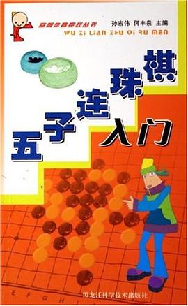 五子连珠棋入门 pdf epub mobi 电子书 下载