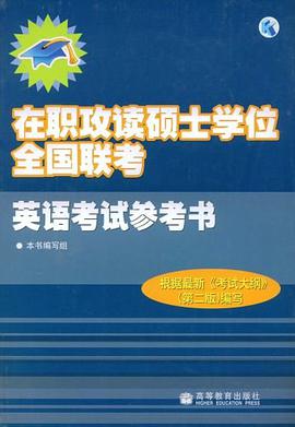 在职攻读硕士学位全国联考英语考试参考书 pdf epub mobi 电子书 下载