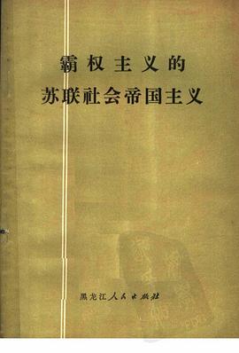 霸权主义的苏联社会帝国主义 pdf epub mobi 电子书 下载