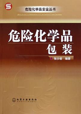 危险化学品包装 pdf epub mobi 电子书 下载