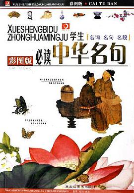 学生必读中华名句 pdf epub mobi 电子书 下载