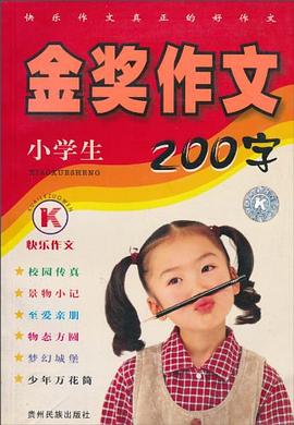 小学生金奖作文200字 pdf epub mobi 电子书 下载