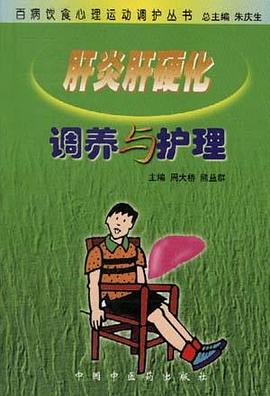 肝炎肝硬化调养与护理 pdf epub mobi 电子书 下载