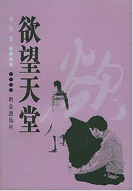 欲望天堂 pdf epub mobi 电子书 下载