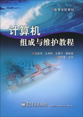 计算机组成与维护教程 pdf epub mobi 电子书 下载
