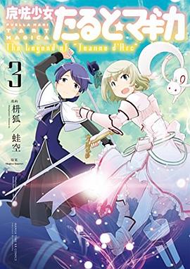 魔法少女たると☆マギカ The Legend of “Jeanne d' Arc" 03 pdf epub mobi 電子書 下載