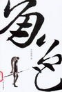 角色 pdf epub mobi 电子书 下载