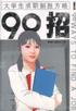 大學生求職製勝方略90招 pdf epub mobi 電子書 下載