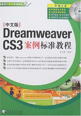 中文版Dreamweaver CS3案例标准教程 pdf epub mobi 电子书 下载