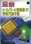 最新A-D/D-A转换器IC特性代换手册
