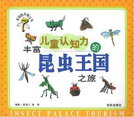 丰富儿童认知力的昆虫王国之旅 pdf epub mobi 电子书 下载