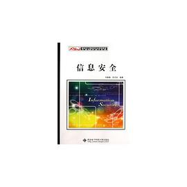 信息安全 pdf epub mobi 电子书 下载