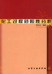 化工过程危险性分析 pdf epub mobi 电子书 下载