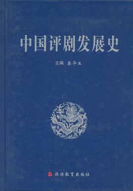 中国评剧发展史 pdf epub mobi 电子书 下载