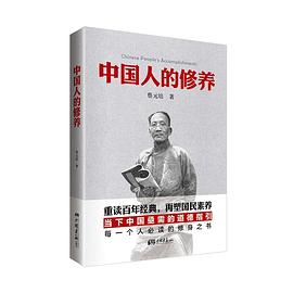 中国人的修养 pdf epub mobi 电子书 下载