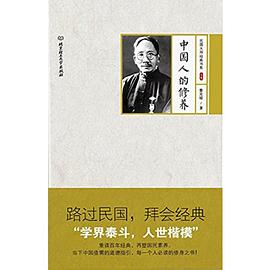 中国人的修养 pdf epub mobi 电子书 下载