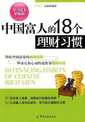中国富人的18个理财习惯 pdf epub mobi 电子书 下载