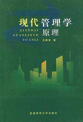 现代管理学原理 pdf epub mobi 电子书 下载