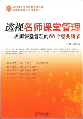 透视名师课堂管理 pdf epub mobi 电子书 下载