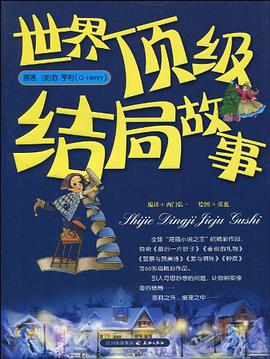 世界顶级结局故事 pdf epub mobi 电子书 下载