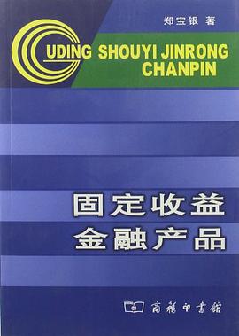 固定收益金融产品
