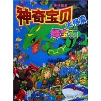 神奇宝贝大搜索-绿宝石 pdf epub mobi 电子书 下载