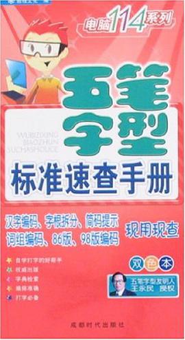 五筆字型標準速查手冊 pdf epub mobi 下载