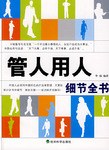 管人用人细节全书 pdf epub mobi 电子书 下载