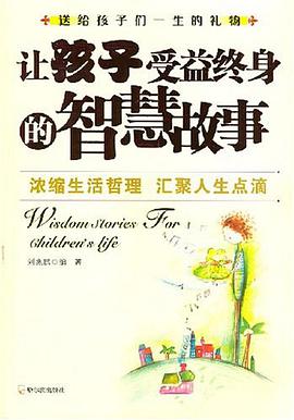 让孩子受益终身的智慧故事 pdf epub mobi 电子书 下载