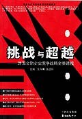 挑战与超越 pdf epub mobi 电子书 下载