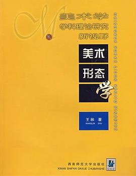 美术形态学 pdf epub mobi 电子书 下载