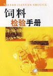 饲料检验手册