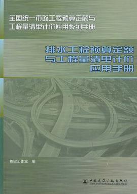 排水工程预算定额与工程量清单计价应用手册 pdf epub mobi 电子书 下载