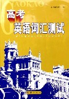 高考英语词汇测试 pdf epub mobi 电子书 下载