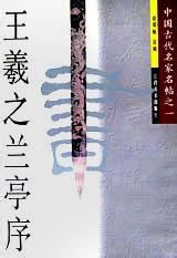 王羲之兰亭序/中国古代名家名帖之一 pdf epub mobi 电子书 下载
