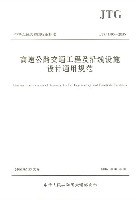 高速公路交通工程及沿线设施设计通用规范(JTG中华人民共和国行业标准)