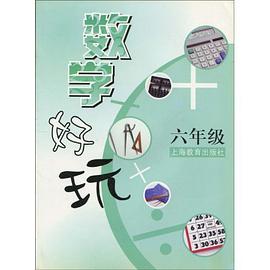 数学好玩 pdf epub mobi 电子书 下载
