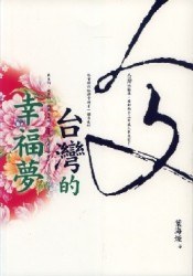 人文台灣的幸福夢 pdf epub mobi 电子书 下载