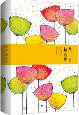 艾青精选集 pdf epub mobi 电子书 下载