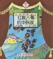 好阿姨新童话小麻雀丛书:红嘴八哥的中秋夜 (精装) pdf epub mobi 电子书 下载
