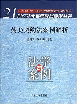 英美契约法案例解析 pdf epub mobi 电子书 下载